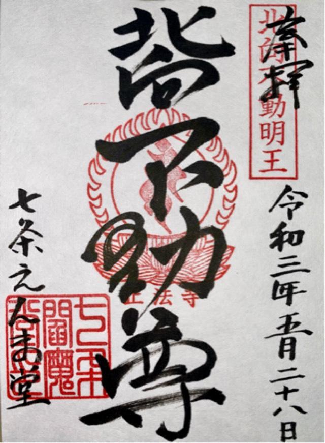 正法寺七条別院(七条えんま堂)の御朱印5