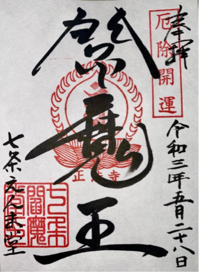 正法寺七条別院(七条えんま堂)の御朱印4
