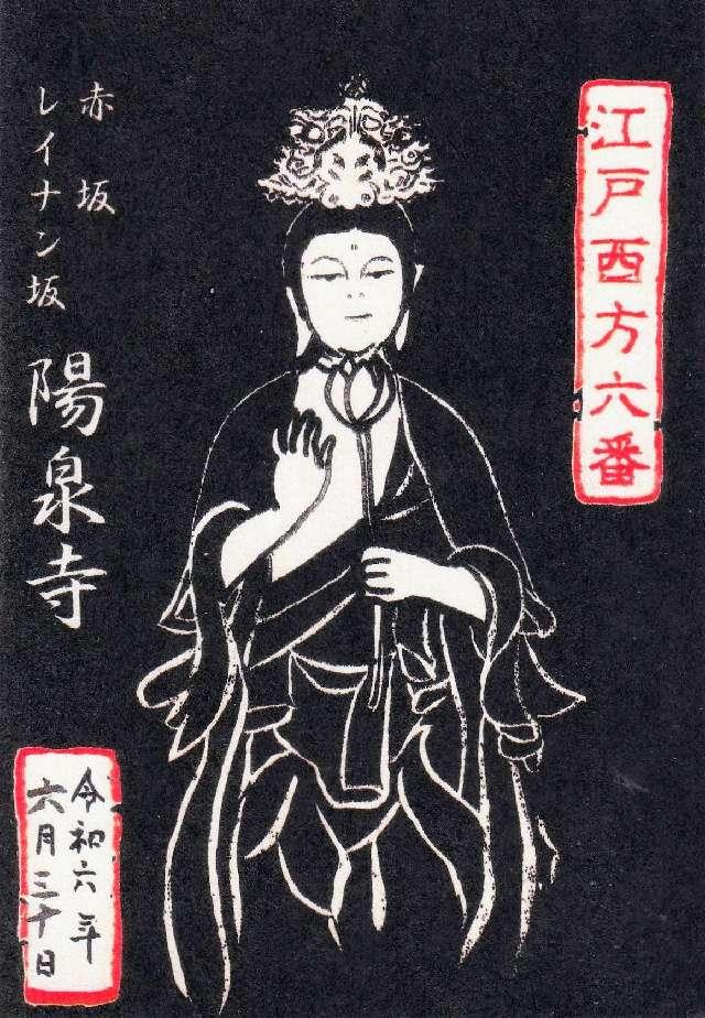 陽泉寺の御朱印1