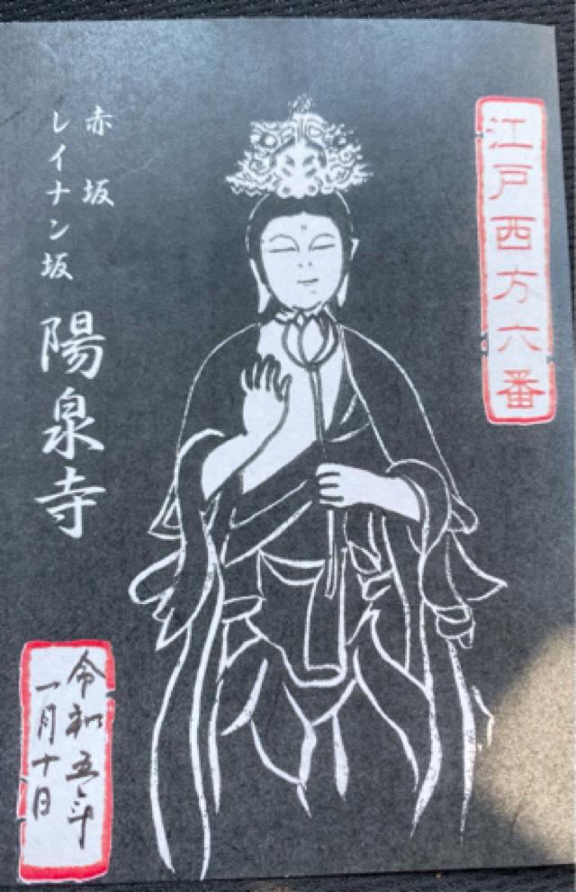 陽泉寺の御朱印2