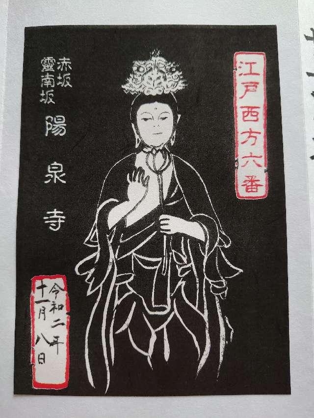 陽泉寺の御朱印3