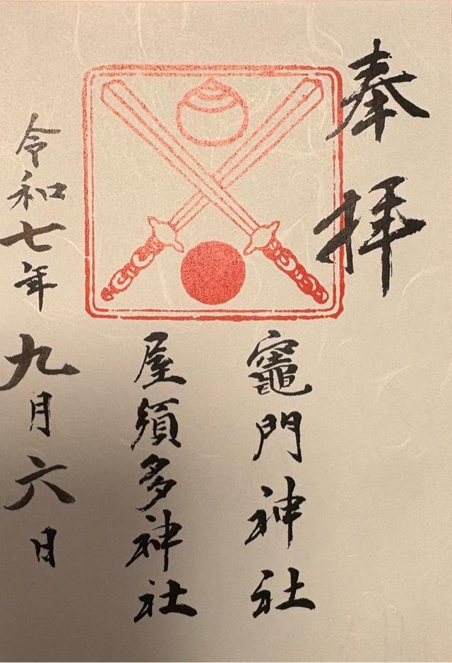 屋須多、竃門、玉垂命神社（水田天満宮）の御朱印1