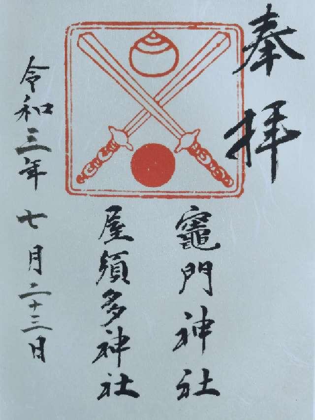屋須多、竃門、玉垂命神社(水田天満宮)の御朱印10