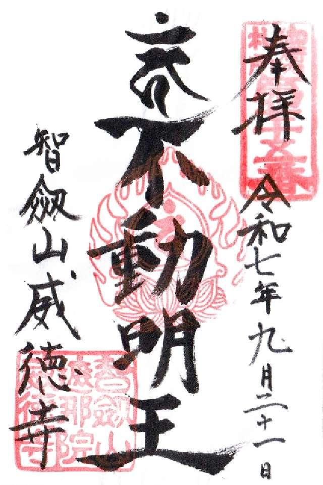 智剣山 阿遮院 威徳寺（赤坂不動尊）の御朱印6