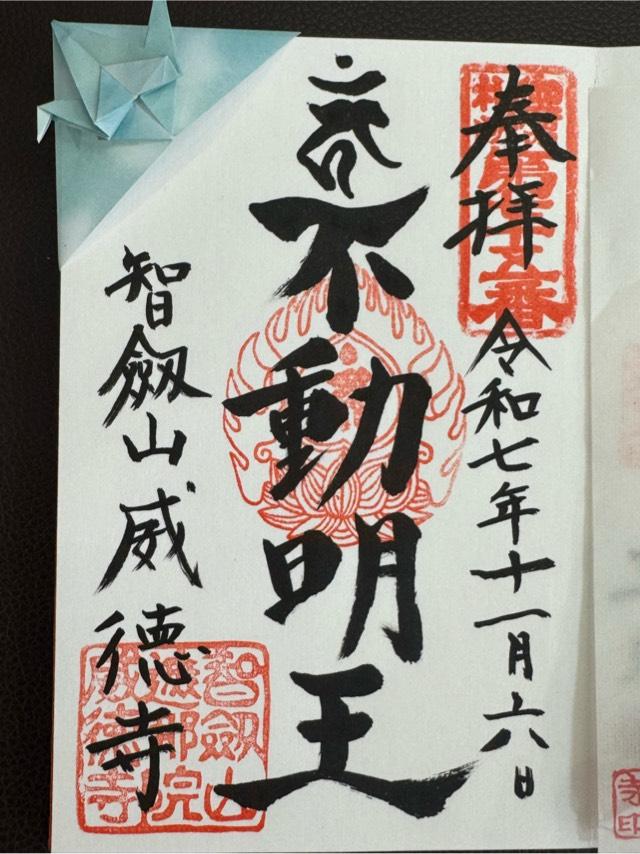 智剣山 阿遮院 威徳寺（赤坂不動尊）の御朱印1
