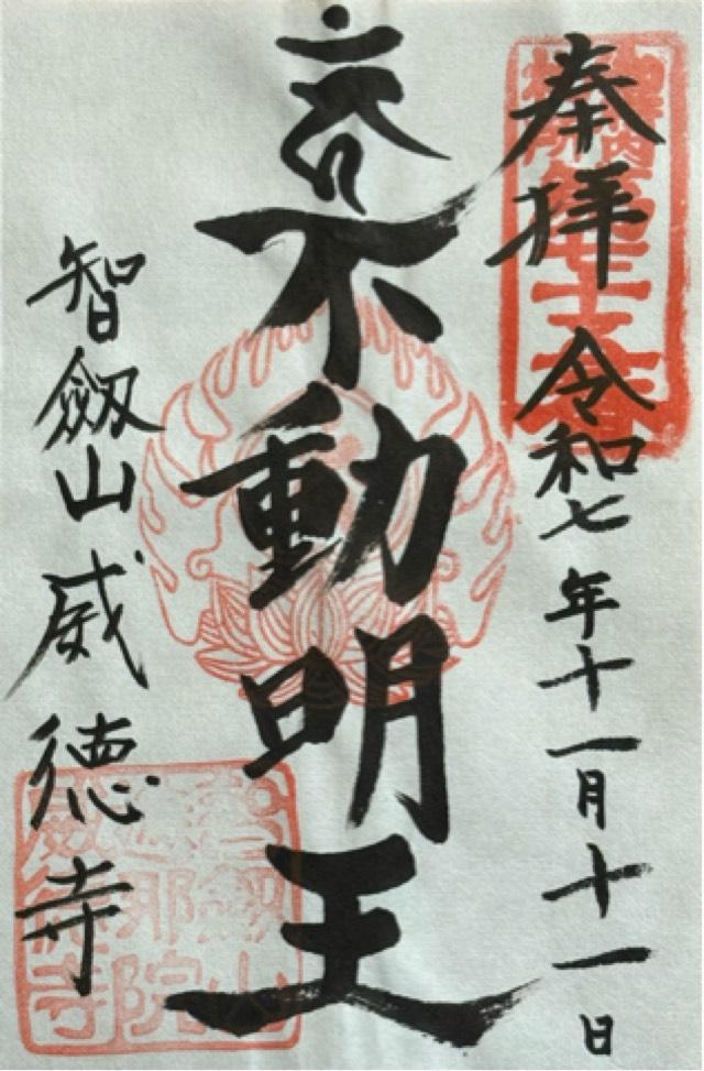 智剣山 阿遮院 威徳寺（赤坂不動尊）の御朱印4