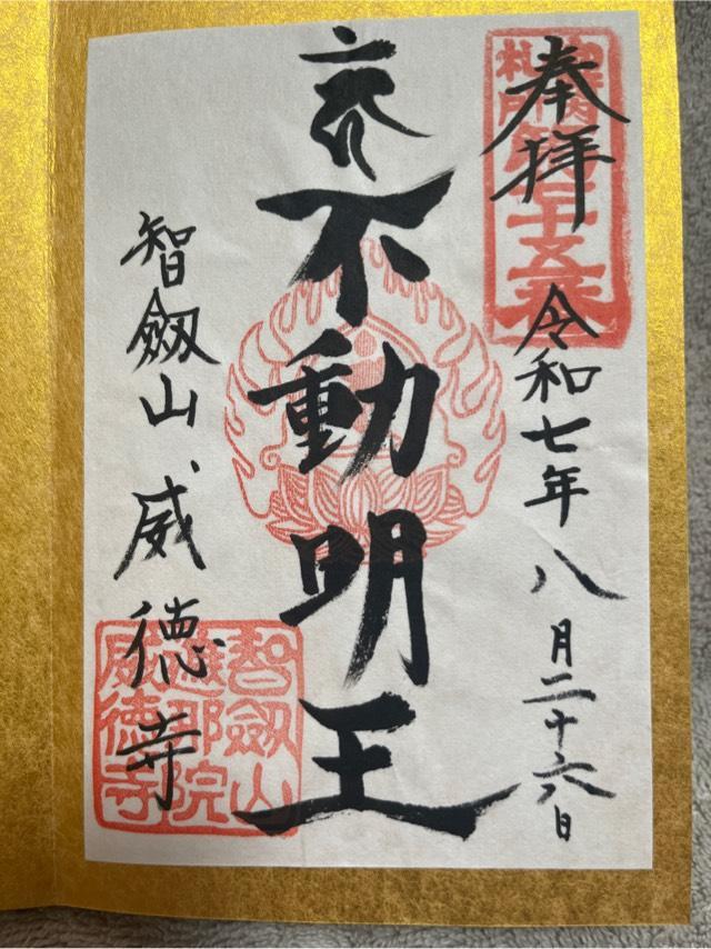 智剣山 阿遮院 威徳寺（赤坂不動尊）の御朱印1