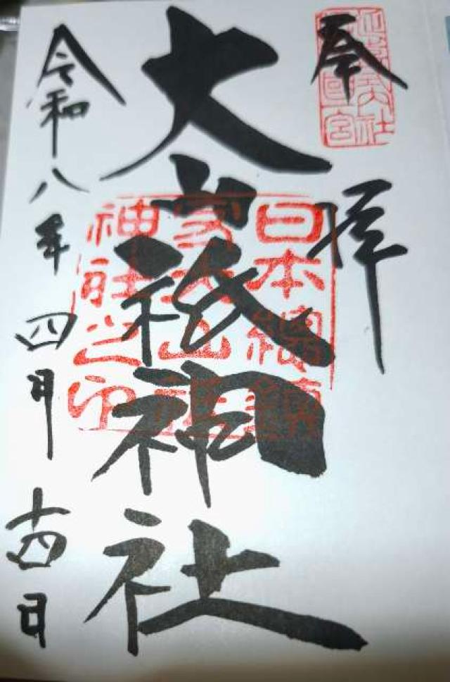 下津社(大山祇神社境内社)の御朱印1