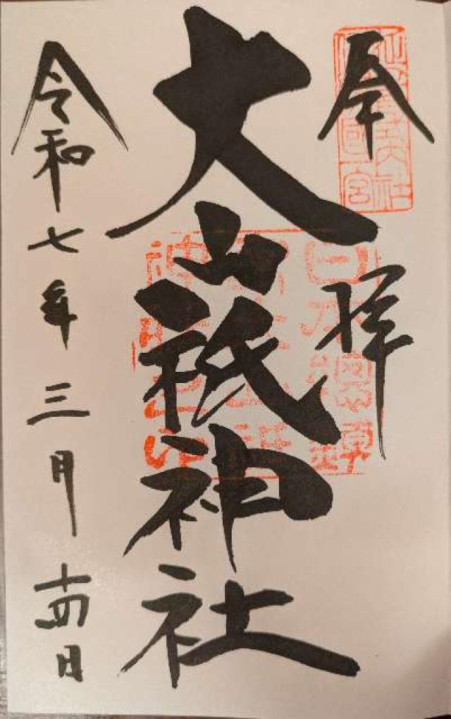 宇迦神社(大山祇神社境内社)の御朱印1