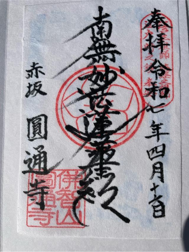 円通寺の御朱印1