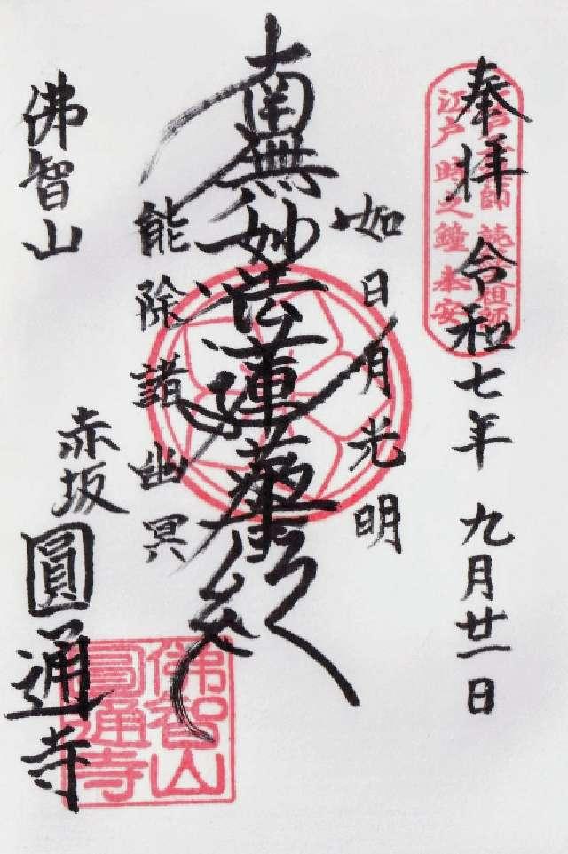 円通寺の御朱印1
