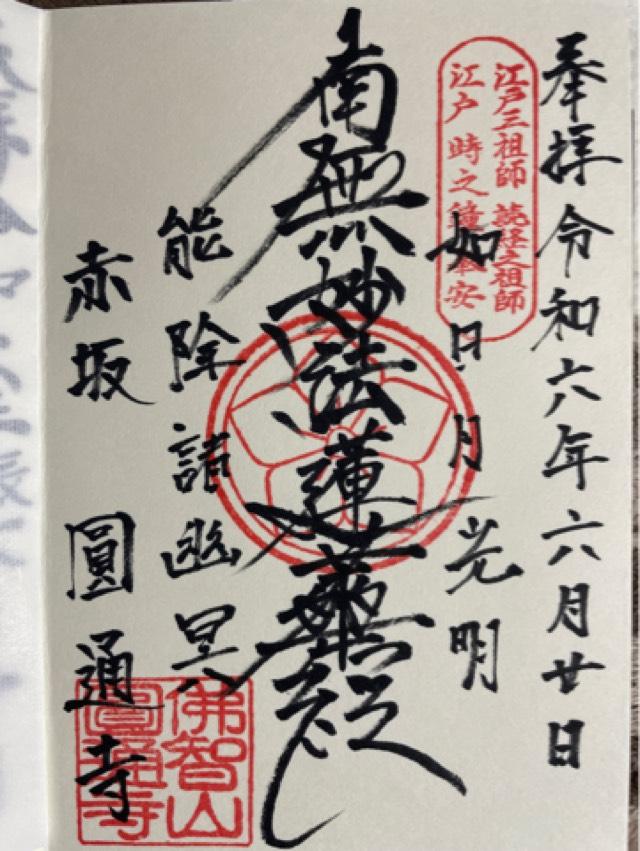 円通寺の御朱印2