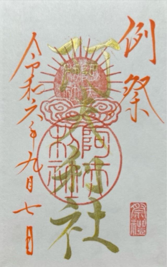 阿夫利社(山家神社境内社)の御朱印2