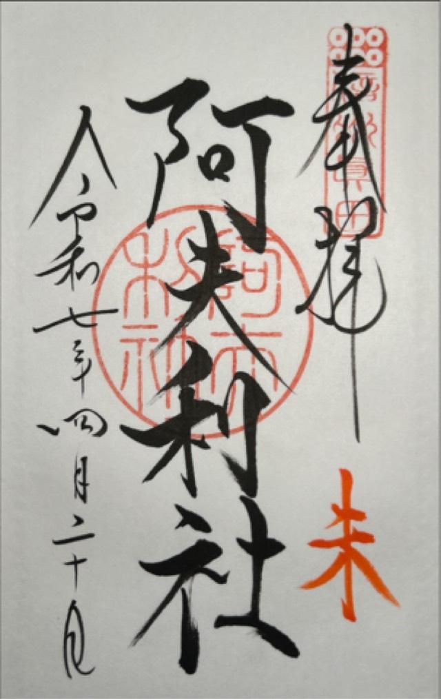 阿夫利社(山家神社境内社)の御朱印1