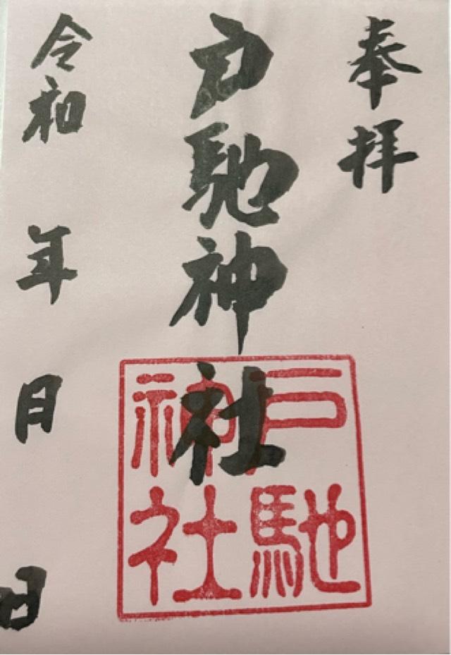 熊本県宇城市三角町戸馳2 戸馳神社の御朱印