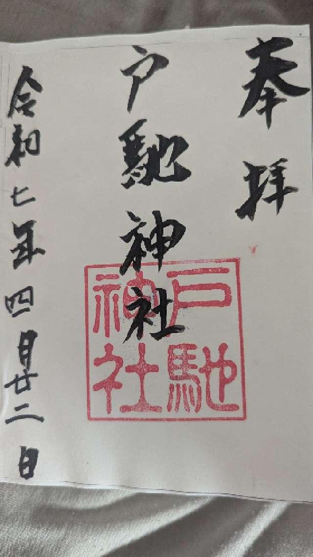 戸馳神社の御朱印3