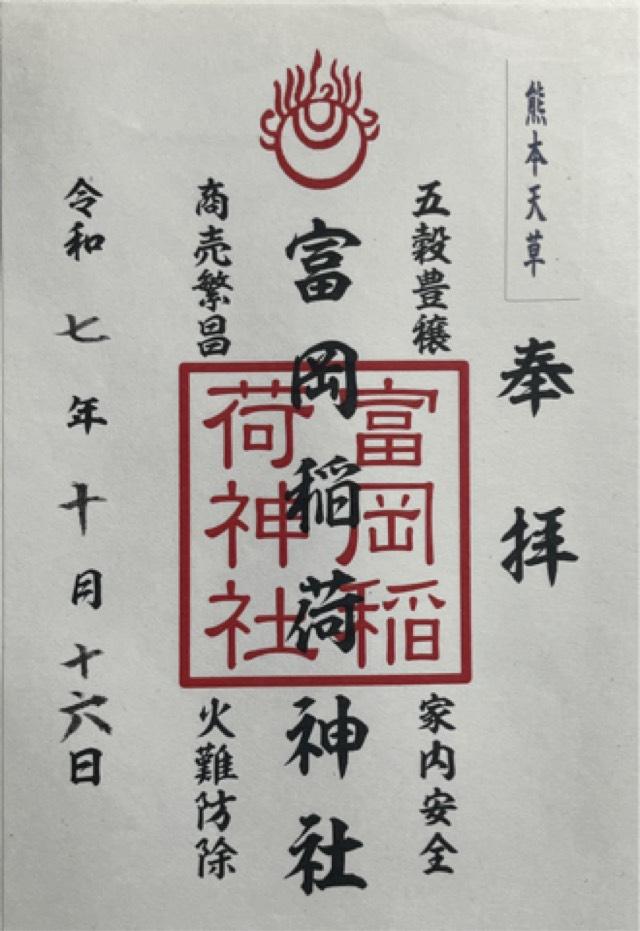 富岡稲荷神社の御朱印1