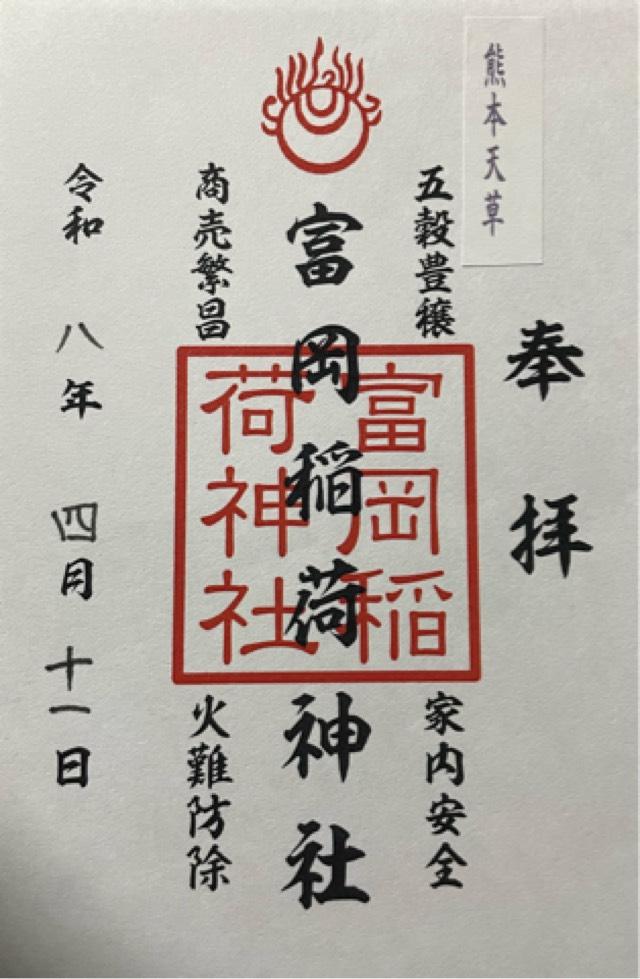 富岡稲荷神社の御朱印1