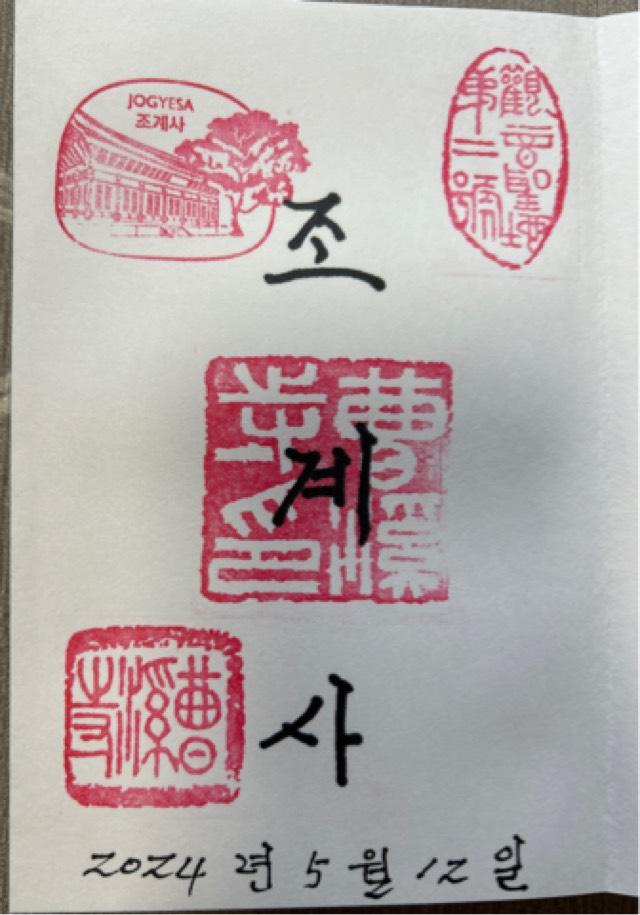 曹渓寺の御朱印1