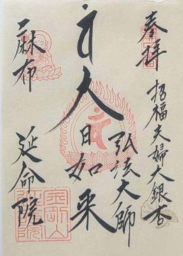 延命院の御朱印1