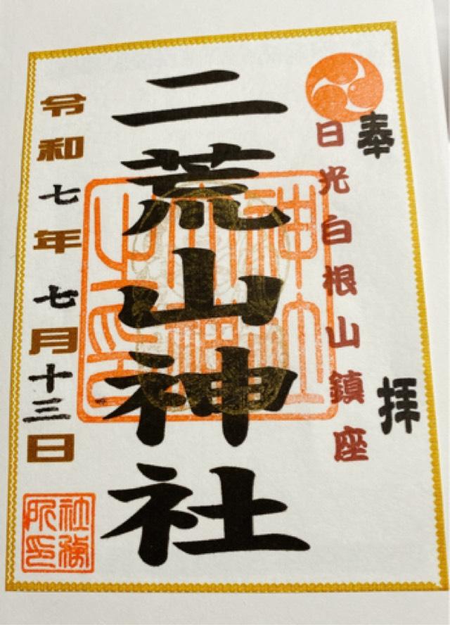 二荒山神社丸沼高原社の御朱印1