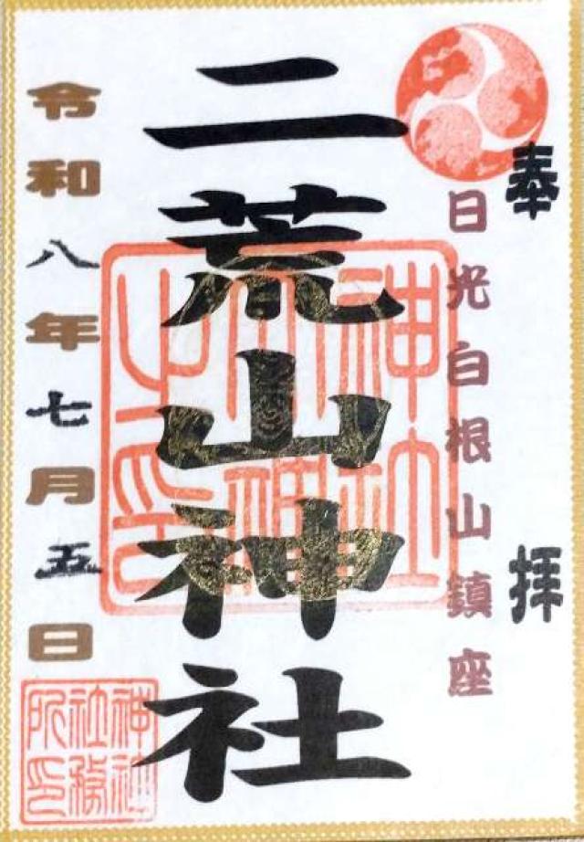 二荒山神社丸沼高原社の御朱印1