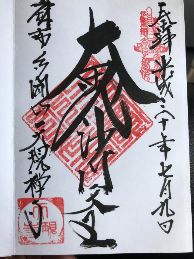 天現寺の御朱印6