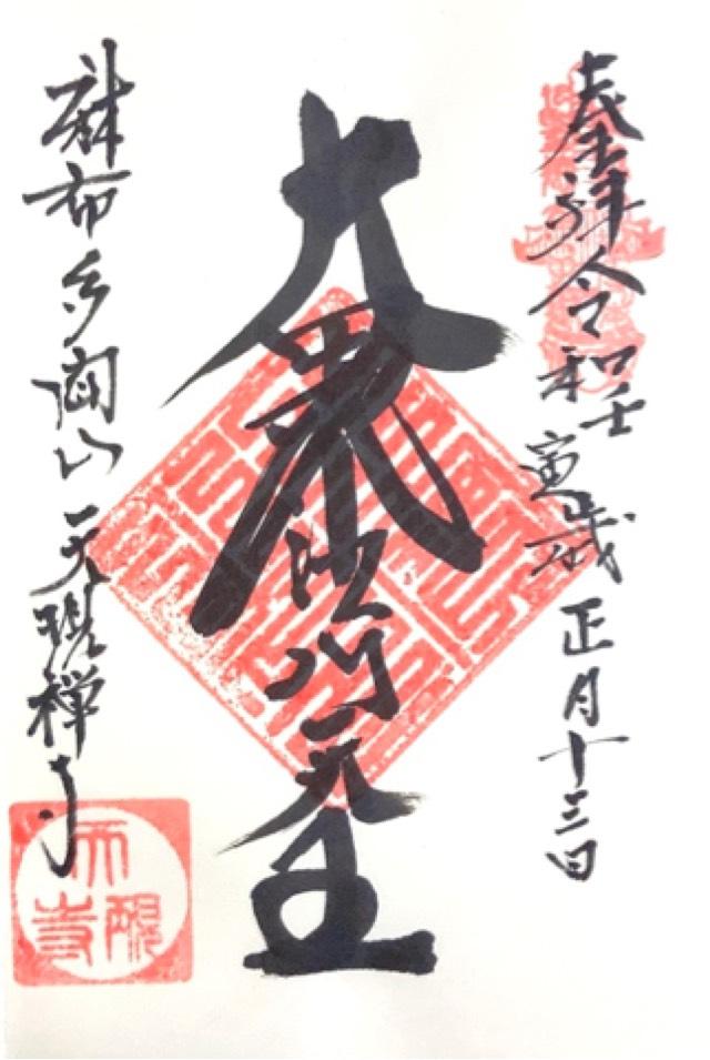天現寺の御朱印1