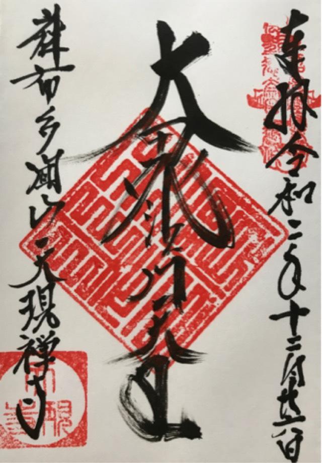 天現寺の御朱印3
