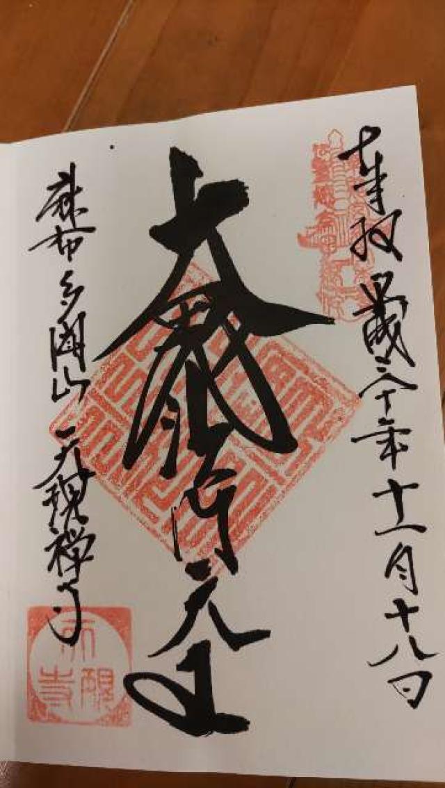天現寺の御朱印5