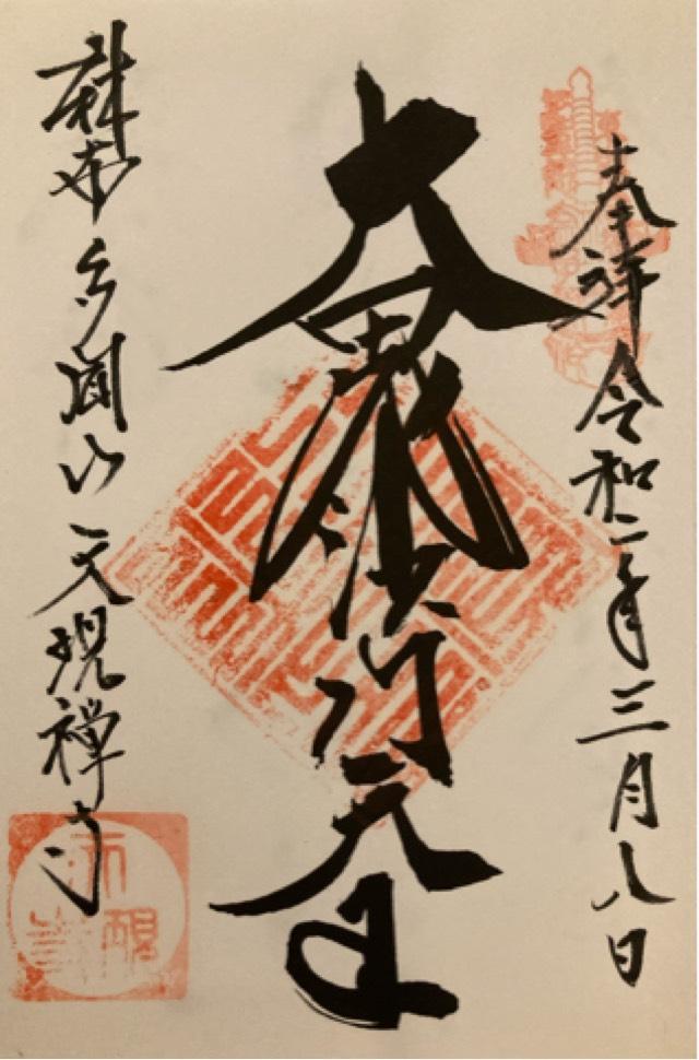 天現寺の御朱印4