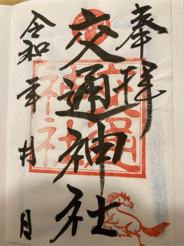 交通神社（大久保鹿島神社境内）の御朱印2