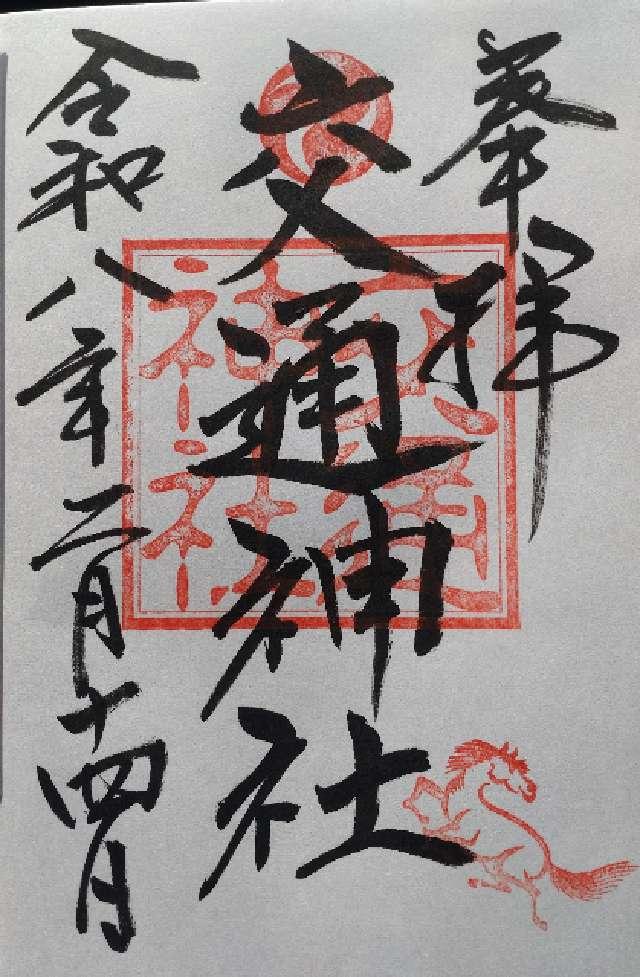 交通神社（大久保鹿島神社境内）の御朱印1