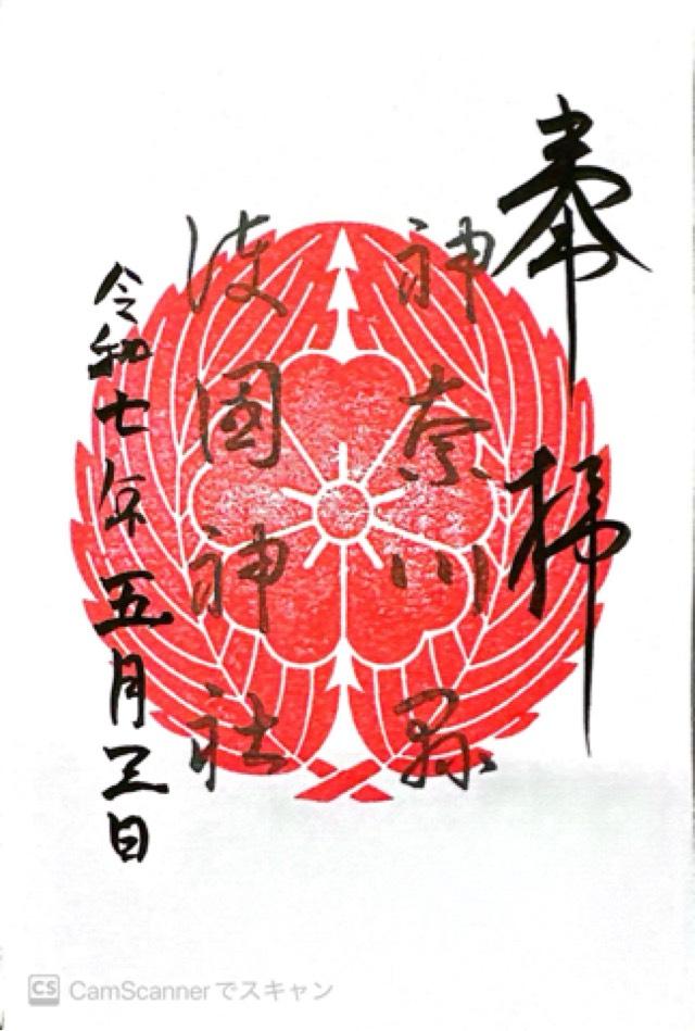 神奈川縣護國神社の御朱印1