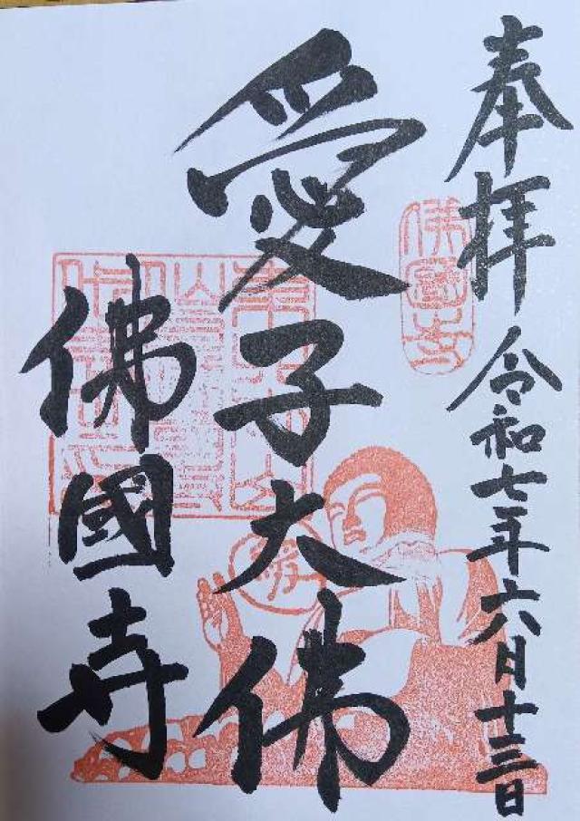 佛國寺の御朱印1