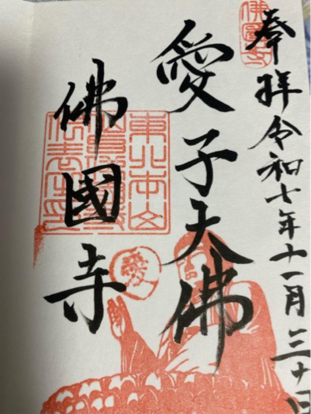 佛國寺の御朱印1