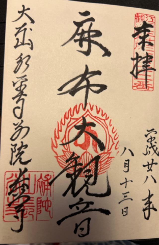 大本山 永平寺別院 長谷寺 観音堂の御朱印4