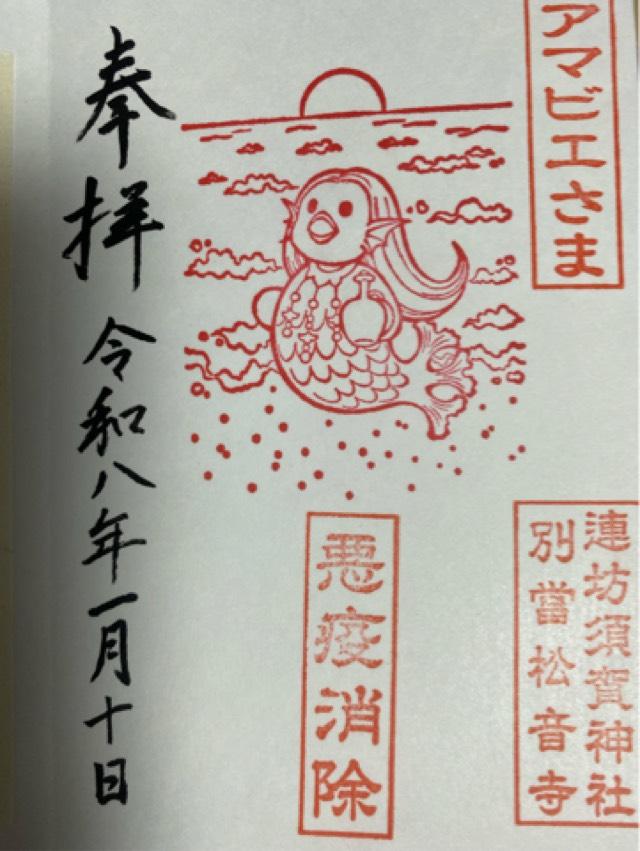 連坊須賀神社の御朱印1