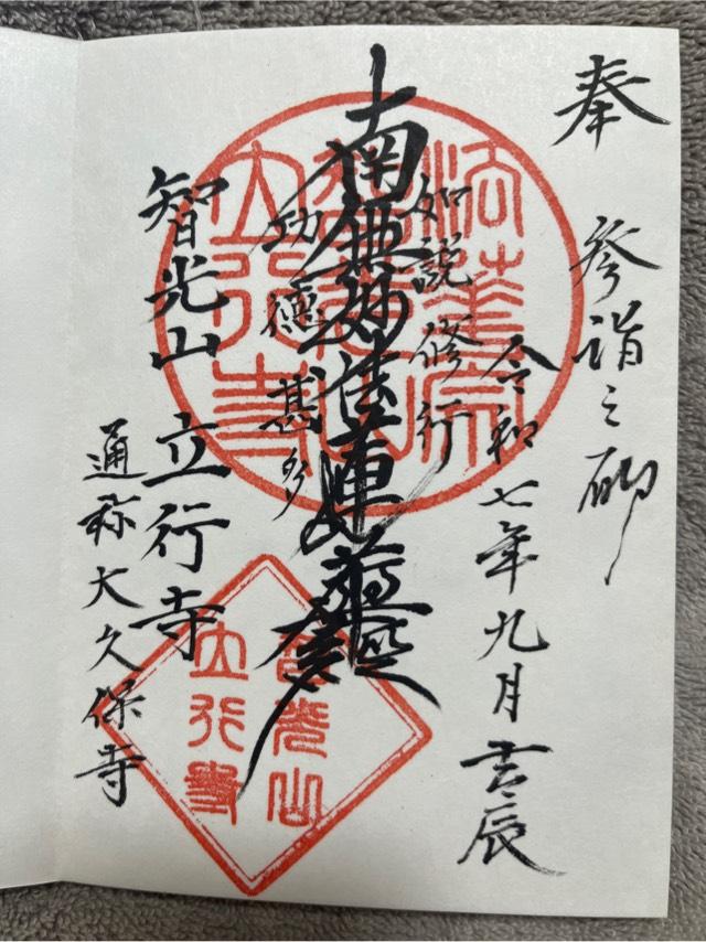 立行寺の御朱印1