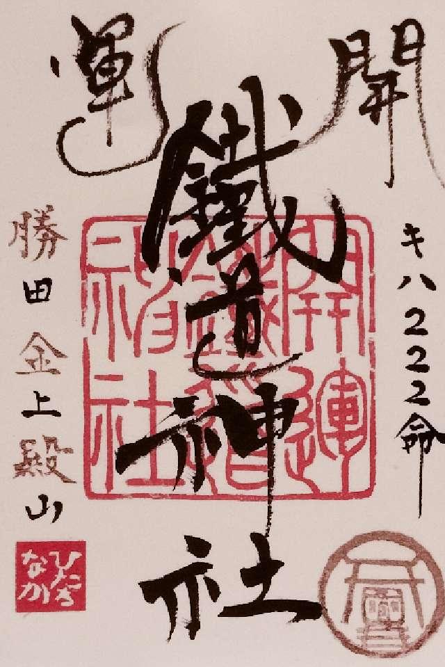 開運鐵道神社の御朱印1