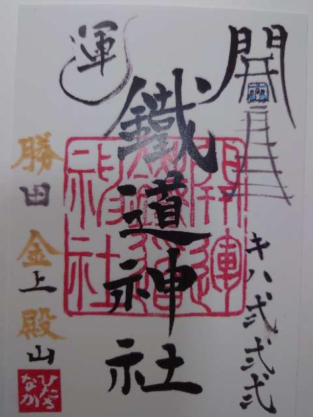開運鐵道神社の御朱印1