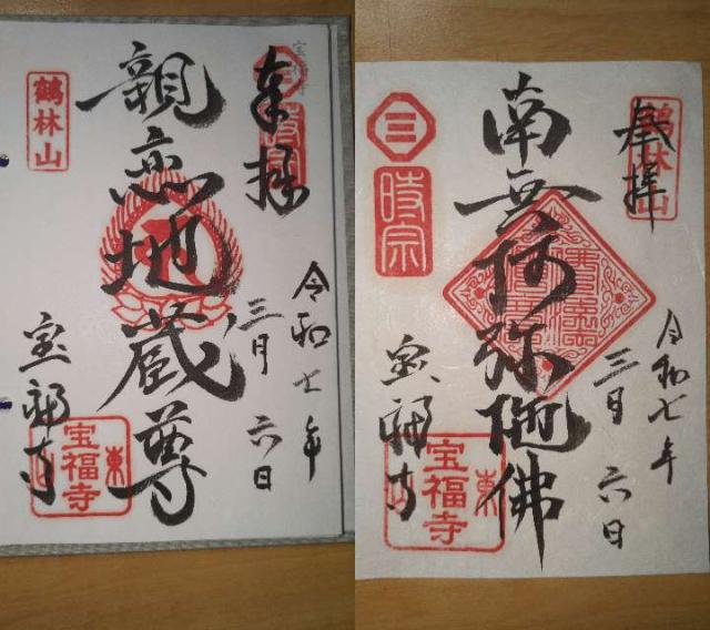 宝福寺の御朱印1