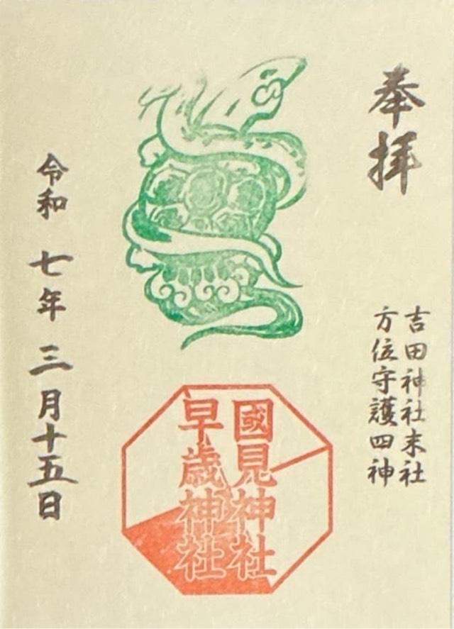 國見神社　早歳神社（吉田神社末社）の御朱印1