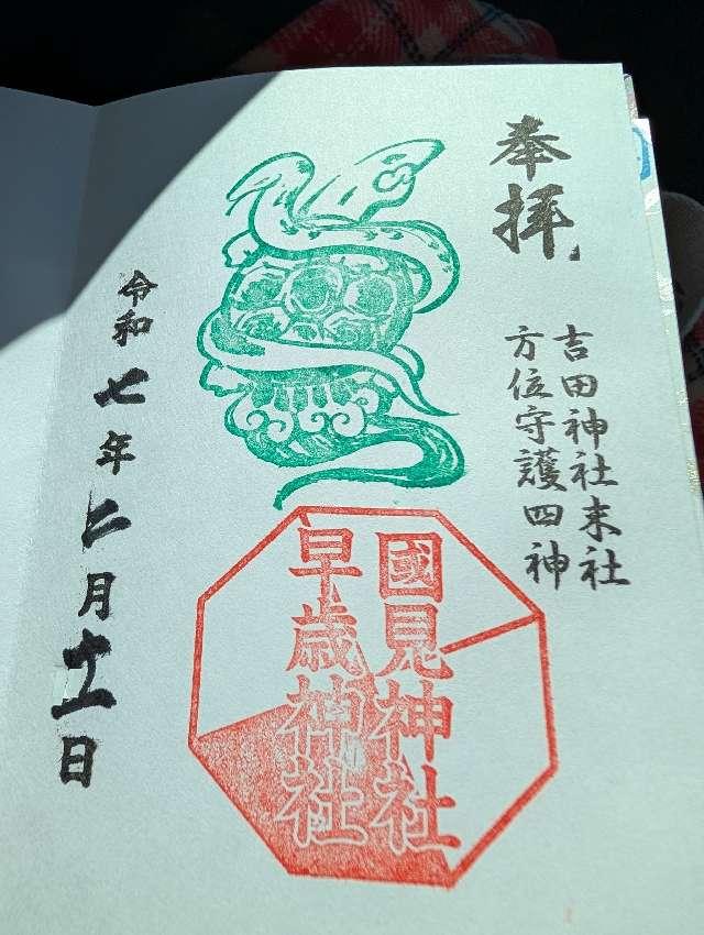 國見神社　早歳神社（吉田神社末社）の御朱印2