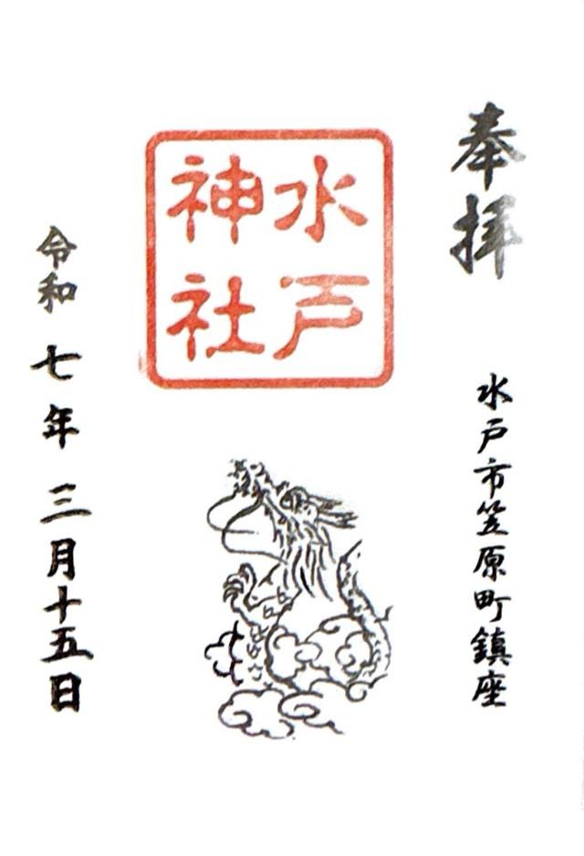 飯神社　水戸神社（吉田神社末社）の御朱印1