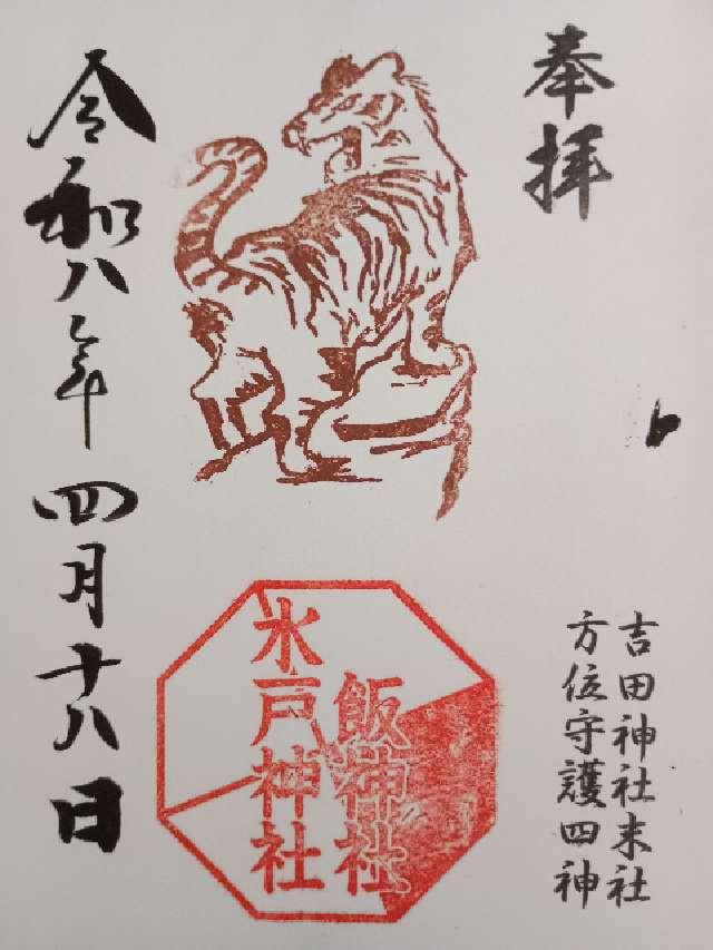飯神社　水戸神社（吉田神社末社）の御朱印1