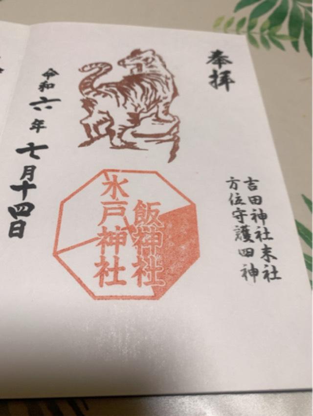 飯神社　水戸神社（吉田神社末社）の御朱印2