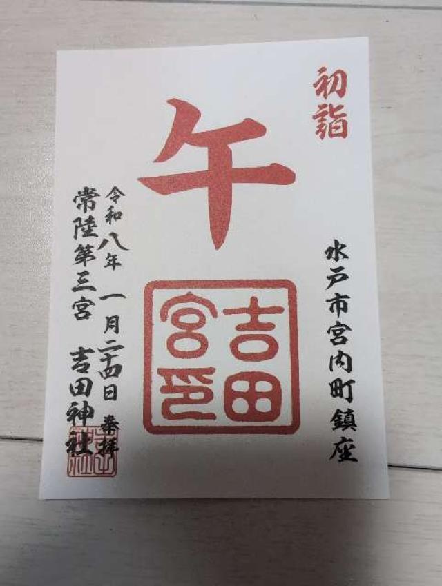 飯神社　水戸神社（吉田神社末社）の御朱印1