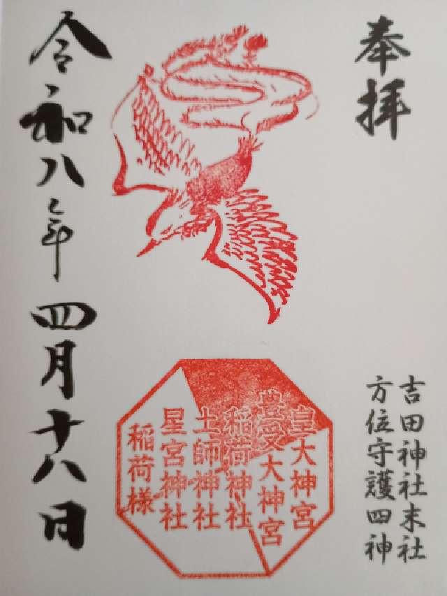 皇大神宮　豊受大神宮（吉田神社境内社）の御朱印1