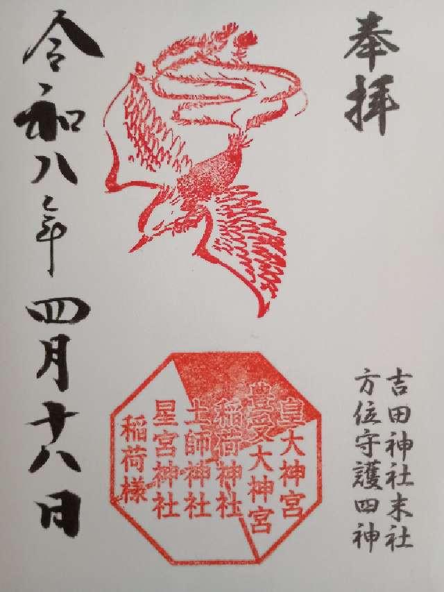 稲荷神社　土師神社（吉田神社境内社）の御朱印1